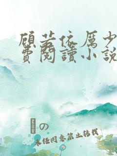 顾若依厉少霆免费阅读小说