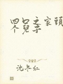 四口之家头像二个儿子