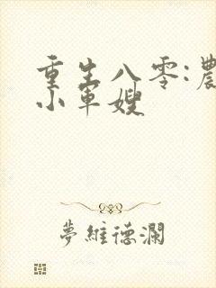 重生八零:农家小军嫂