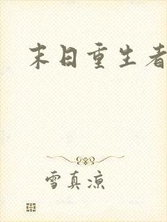 末日重生者视频