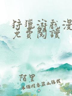 狩猎游戏漫画 免费阅读