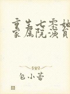 重生七零她惊艳家属院演员