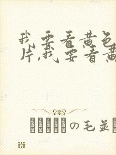 我要看黄色一级片,我要看黄色一级片