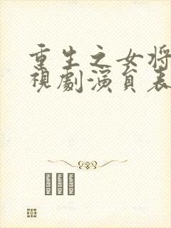 重生之女将星电视剧演员表