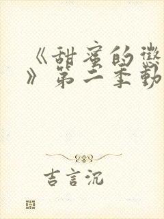 《甜蜜的惩罚2》第二季动漫