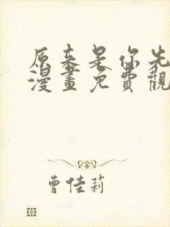 原来是你先动心漫画免费观看