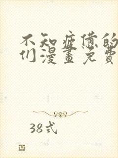 不知疲惫的男主们漫画免费观看