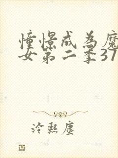 憧憬成为魔法少女第二季37集