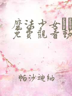 魔法少女えれな免费观看动漫下载