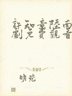 许知意陆南风短剧免费观看全集高清