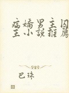 病娇男主囚禁女主小说推荐