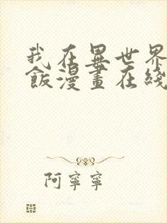 我在异世界吃软饭漫画在线阅读