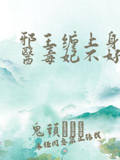 邪王缠上身:神医毒妃不好惹