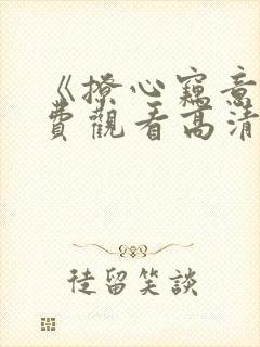 《撩心窃意》免费观看高清