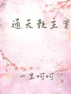 通天教主实力