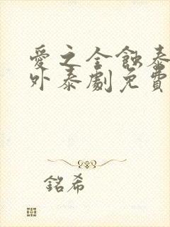 爱之全蚀泰剧番外泰剧免费观看全集