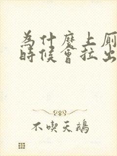 为什么上厕所的时候会拉出血