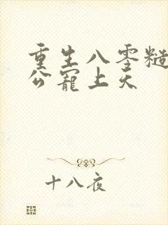 重生八零糙汉老公宠上天