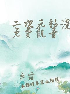 二次元动漫大片免费观看