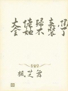 大佬归来,假千金她不装了 小说