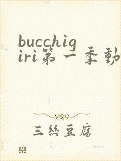 bucchigiri第一季动漫在线观看