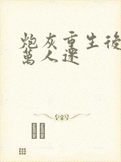 炮灰重生后成了万人迷