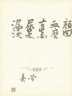 漏尿有血颜色很浅是怎么回事