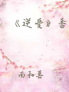 《逆爱》番外篇