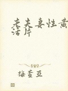 老夫妻性黄色生活片