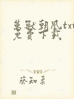 万兽朝凰txt免费下载