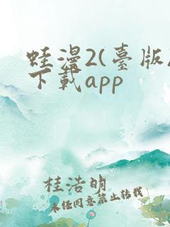 蛙漫2(台版)下载app
