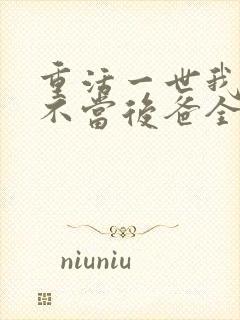 重活一世我再也不当后爸全集