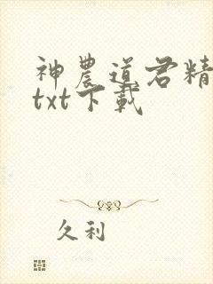 神农道君精校版txt下载