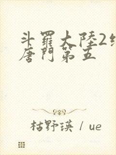 斗罗大陆2绝世唐门第五