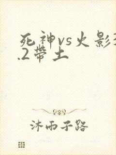 死神vs火影3.2带土