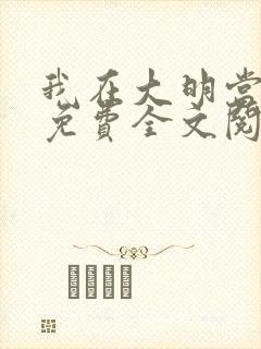 我在大明当暴君免费全文阅读