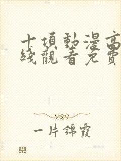 十项动漫高清在线观看免费