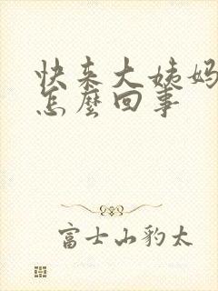 快来大姨妈尿频怎么回事