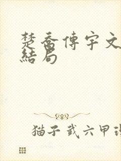 楚乔传宇文玥的结局