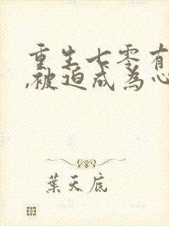 重生七零有空间,被迫成为心机