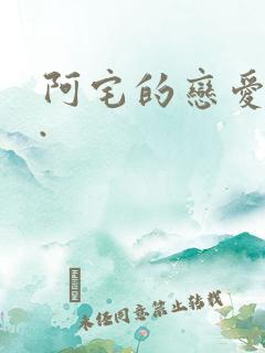 阿宅的恋爱真难.