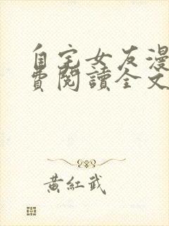 自宅女友漫画免费阅读全文下拉式