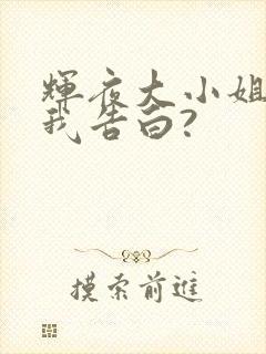 辉夜大小姐想让我告白?