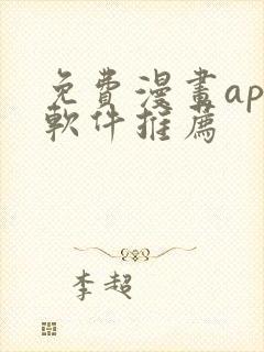 免费漫画app软件推荐