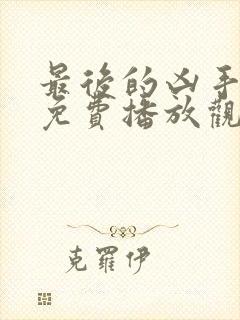 最后的凶手电影免费播放观看