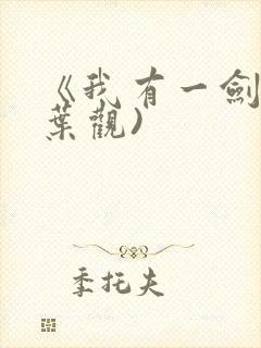 《我有一剑》(叶观)