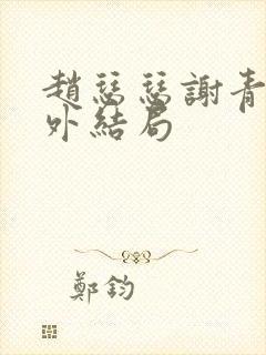 赵瑟瑟谢青砚番外结局