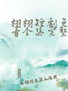 栩栩短剧免费观看全集完整版高清