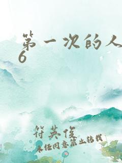 第一次的人妻第6