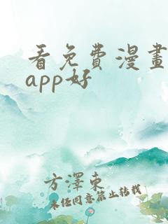 看免费漫画哪个app好